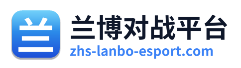 兰博对战平台